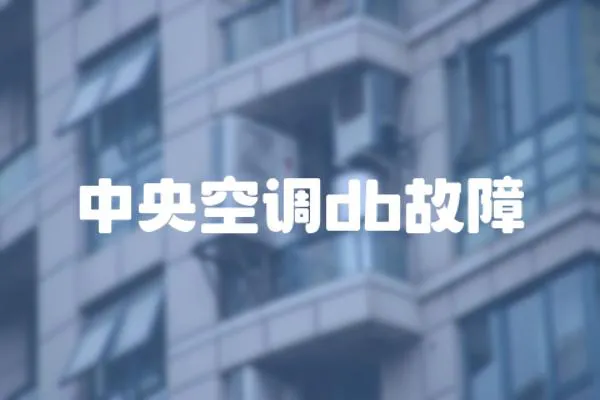中央空調db故障