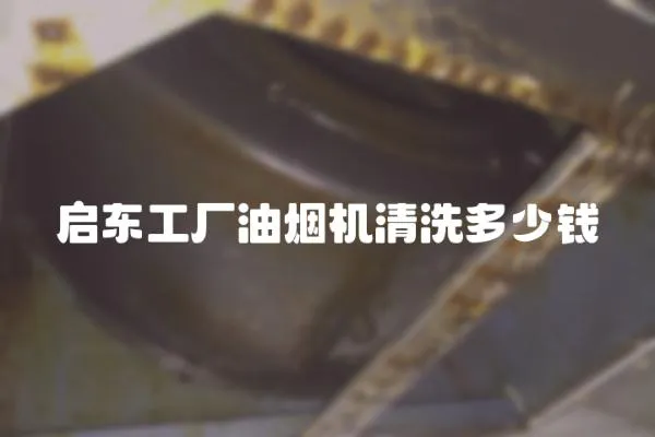 啟東工廠油煙機清洗多少錢