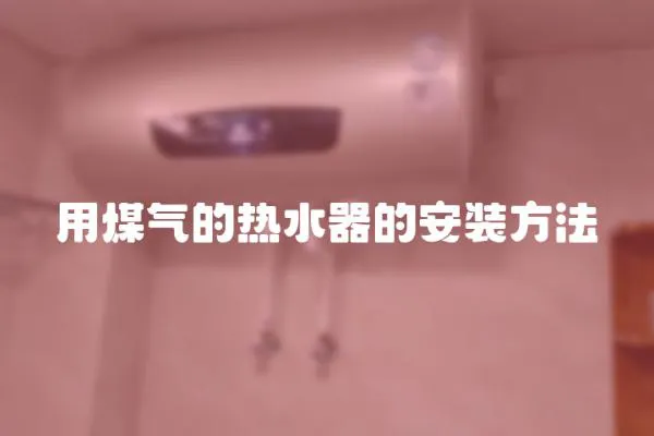 用煤氣的熱水器的安裝方法
