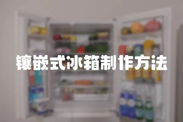 鑲嵌式冰箱制作方法