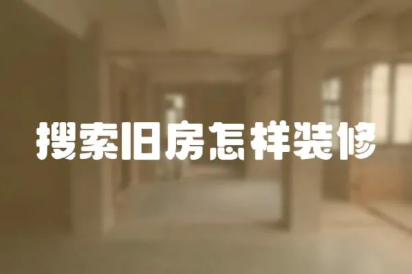搜索舊房怎樣裝修