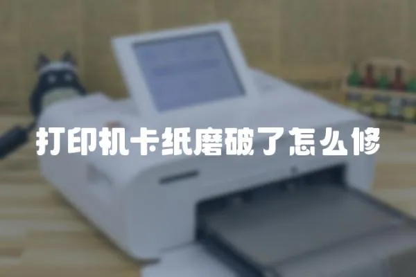 打印機(jī)卡紙磨破了怎么修