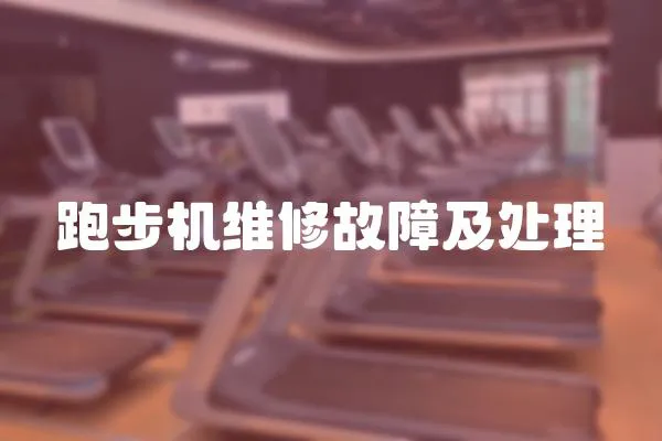 跑步機維修故障及處理