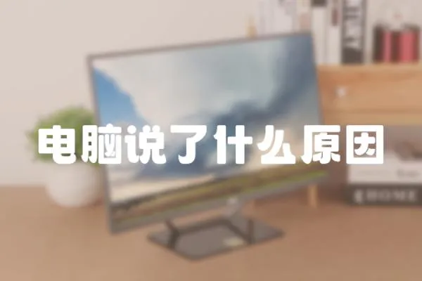 電腦說了什么原因