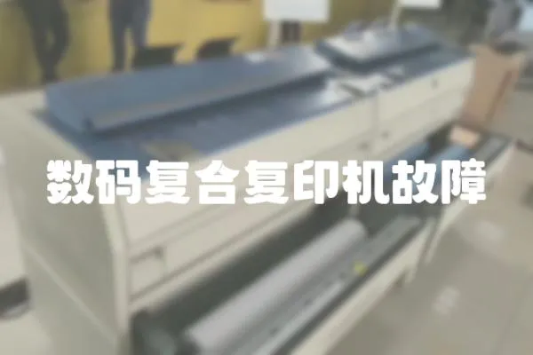 數碼復合復印機故障