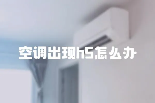 空調出現h5怎么辦