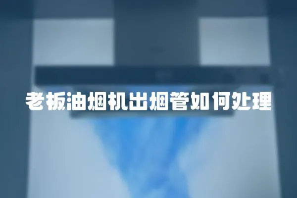 老板油煙機(jī)出煙管如何處理