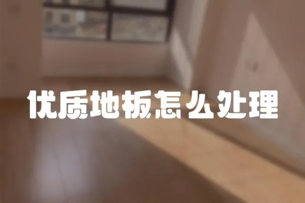 優質地板怎么處理