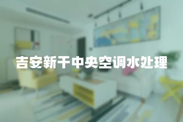 吉安新干中央空調(diào)水處理