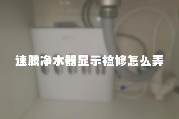 速騰凈水器顯示檢修怎么弄