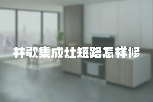 林歌集成灶短路怎樣修