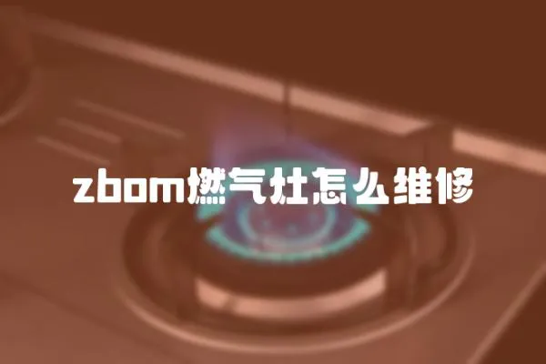 zbom燃?xì)庠钤趺淳S修