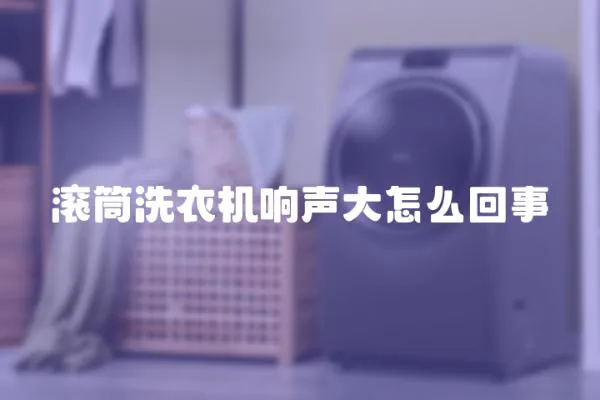 滾筒洗衣機響聲大怎么回事