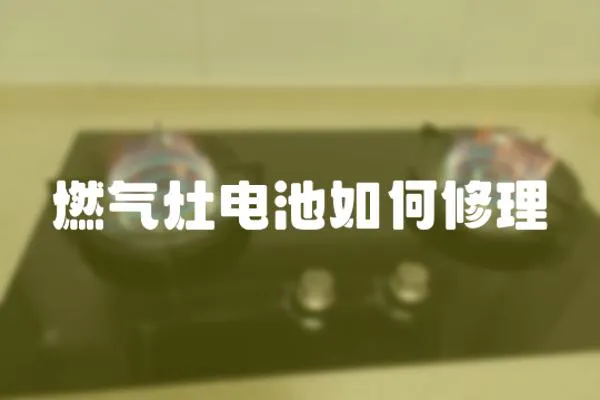 燃氣灶電池如何修理