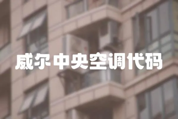 威爾中央空調代碼