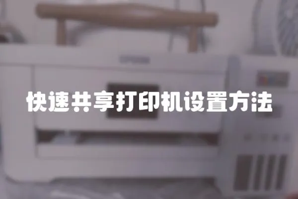 快速共享打印機設置方法