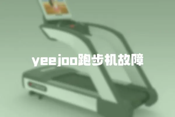 yeejoo跑步機(jī)故障