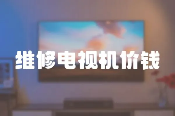 維修電視機價錢