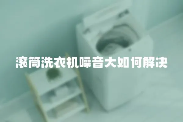 滾筒洗衣機(jī)噪音大如何解決