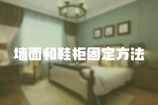 墻面和鞋柜固定方法