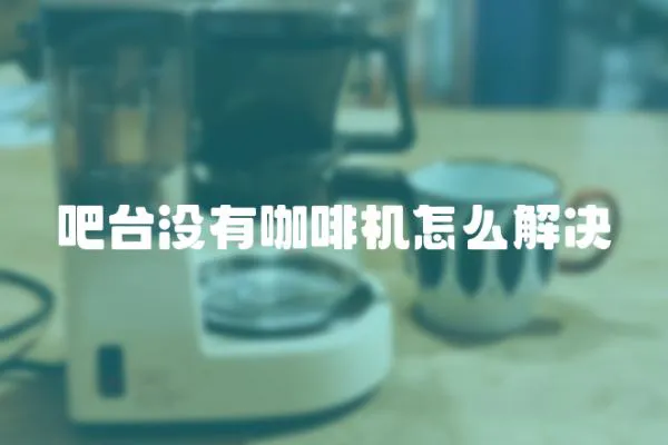吧臺沒有咖啡機怎么解決