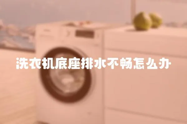 洗衣機底座排水不暢怎么辦