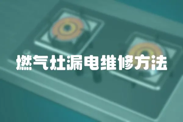 燃气灶漏电维修方法