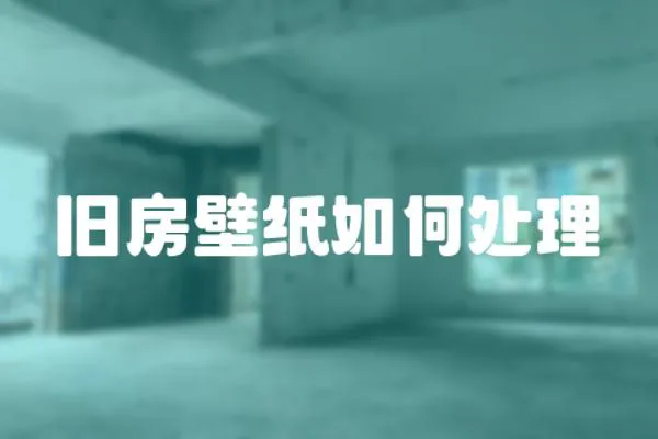 舊房壁紙如何處理