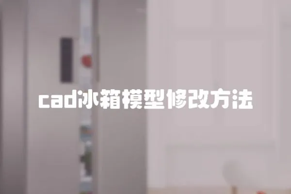cad冰箱模型修改方法