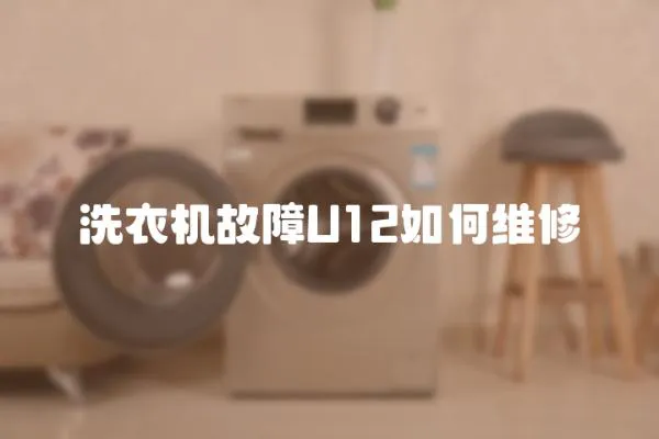洗衣機故障U12如何維修
