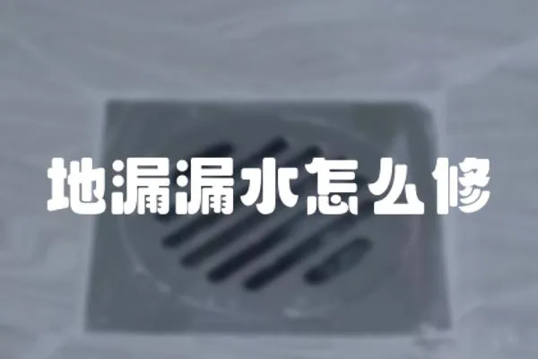 地漏漏水怎么修