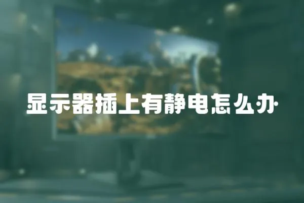 顯示器插上有靜電怎么辦