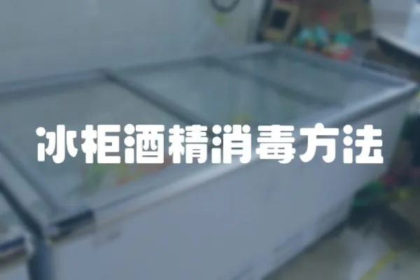 冰柜酒精消毒方法