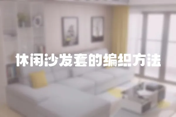 休閑沙發套的編織方法