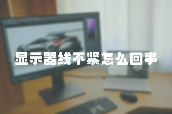 顯示器線不緊怎么回事