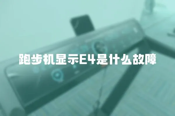 跑步機顯示E4是什么故障