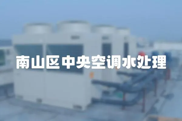 南山區(qū)中央空調(diào)水處理