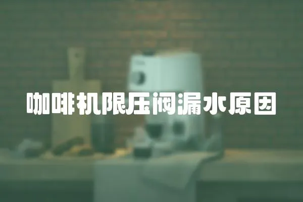 咖啡機限壓閥漏水原因
