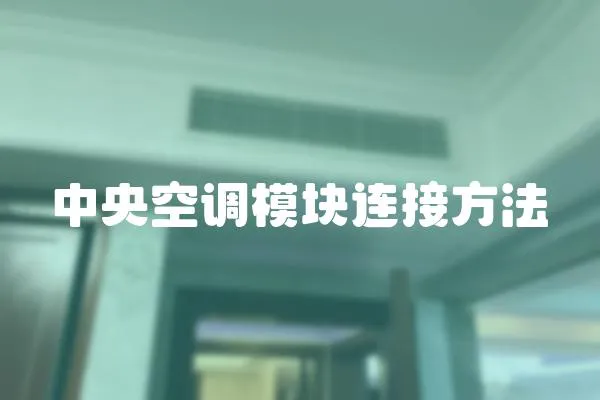 中央空調模塊連接方法