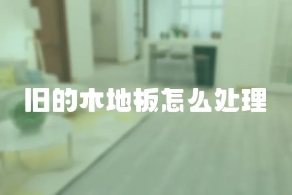 舊的木地板怎么處理