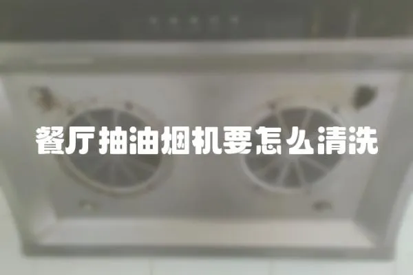 餐廳抽油煙機要怎么清洗
