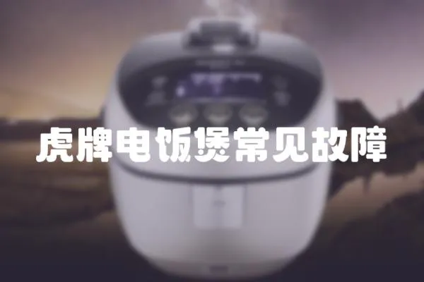 虎牌電飯煲常見故障