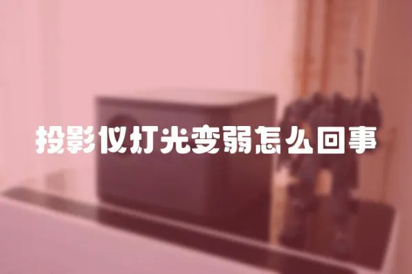 投影儀燈光變?nèi)踉趺椿厥?></a></div>
                    <div   id=