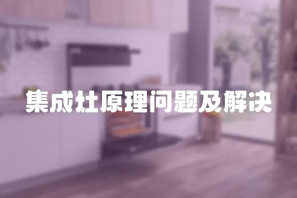 集成灶原理問題及解決