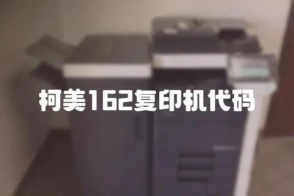 柯美162復印機代碼
