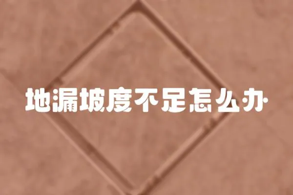 地漏坡度不足怎么辦