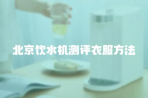 北京飲水機測評衣服方法