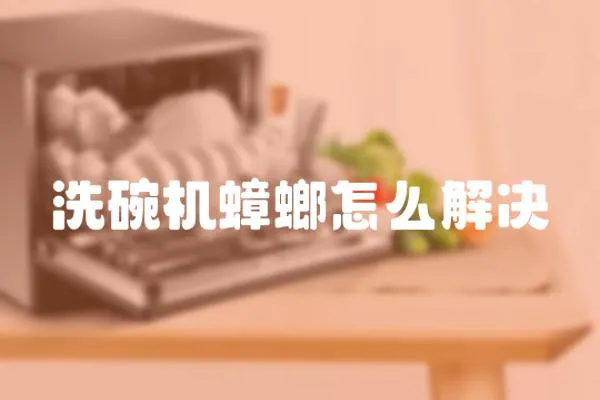 洗碗機蟑螂怎么解決