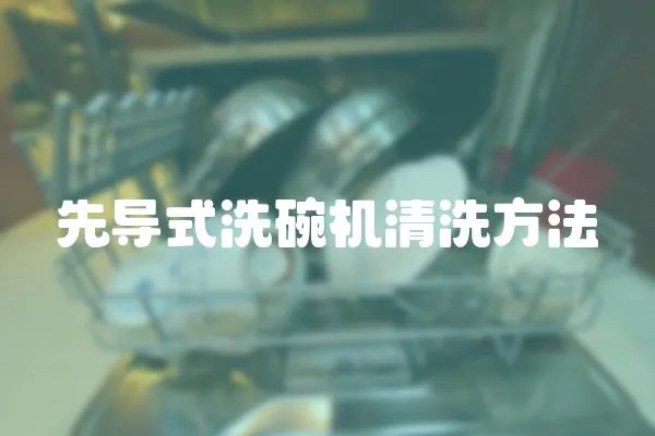 先導式洗碗機清洗方法