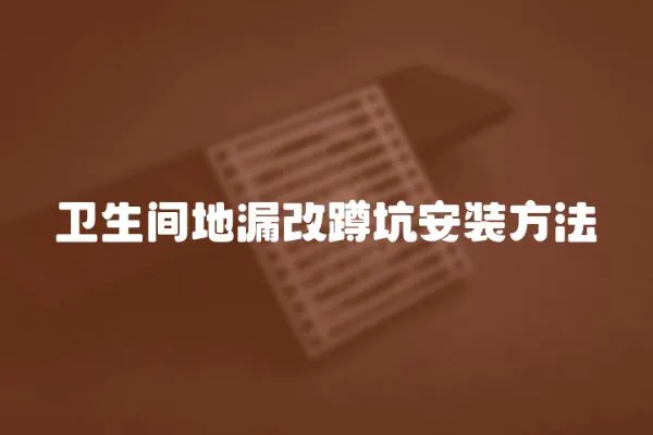 衛生間地漏改蹲坑安裝方法